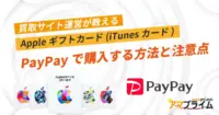 アップルギフトカード ペイペイ