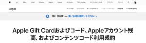 Appleギフトカード 利用規約