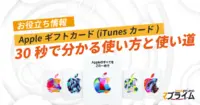 アップルギフトカード 使い方