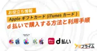 d払い Appleギフトカード