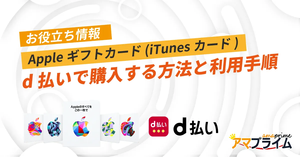 d払い Appleギフトカード