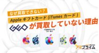 Appleギフトカード 買取 ゲオ