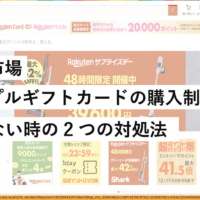 楽天 アップルギフトカード 購入制限