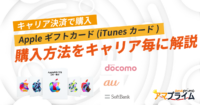 Appleギフトカード キャリア決済