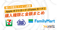 Appleギフトカード コンビニ 買い方