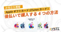 Appleギフトカード 後払い