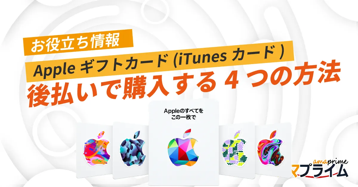 Appleギフトカード 後払い
