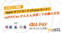 auPAY(auかんたん決済) Appleギフトカード