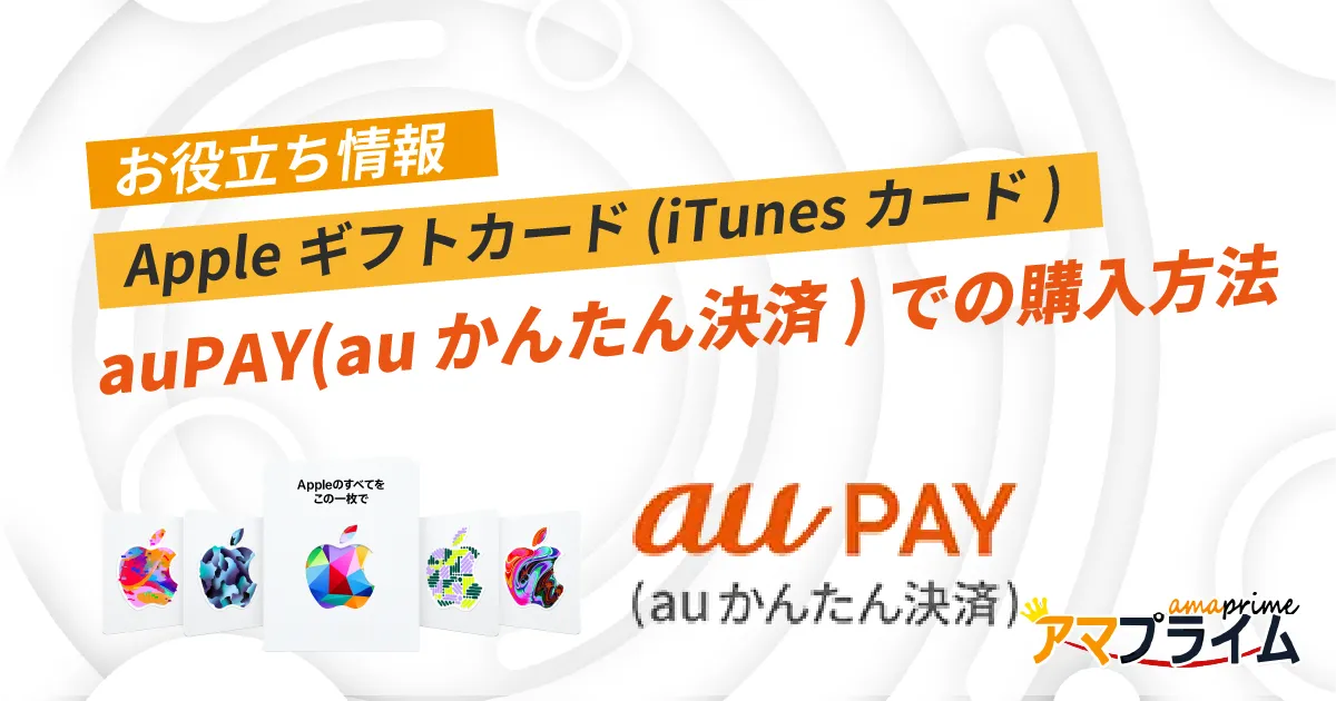 auPAY(auかんたん決済) Appleギフトカード