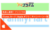 ファミマ appleギフトカード キャンペーン