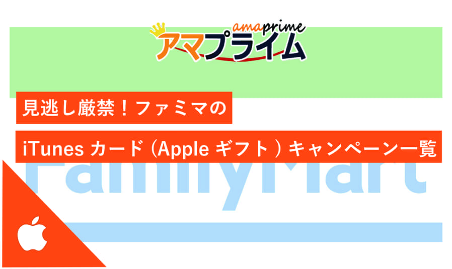 ファミマ appleギフトカード キャンペーン