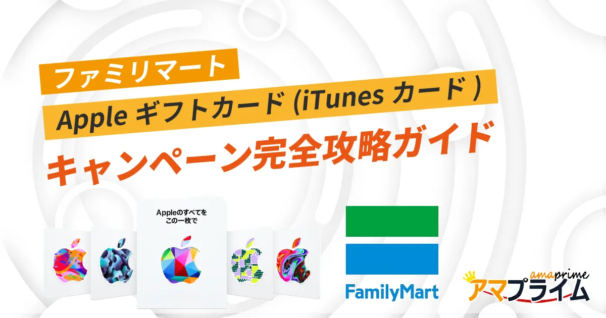 ファミリマート Appleギフトカード キャンペーン