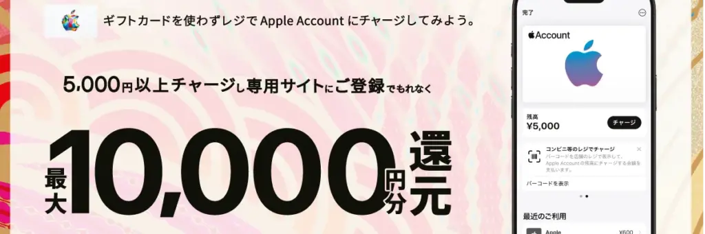合計チャージ金額10%分のAppleギフトカードプレゼントキャンペーン