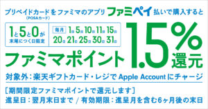 ファミリーマート Appleギフトカード ポイント最大2.5％付与の詳細