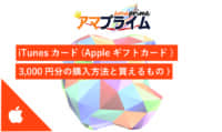 iTunesカード 3,000円