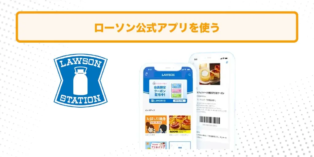 ローソン アプリ