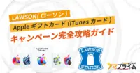ローソン Appleギフトカード キャンペーン