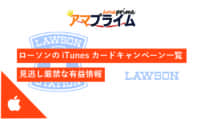 ローソン iTunesカード キャンペーン