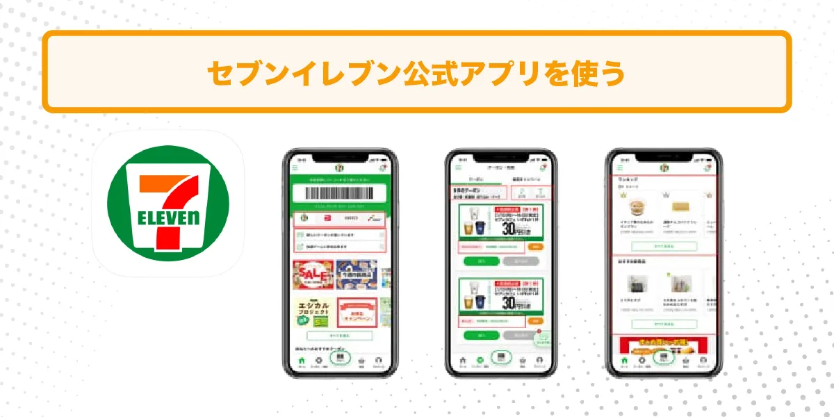 セブンイレブンアプリの紹介