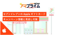 セブンイレブン appleギフトカード キャンペーン