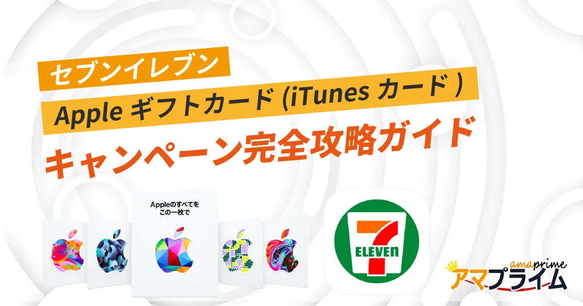 セブンイレブン appleギフトカード キャンペーン