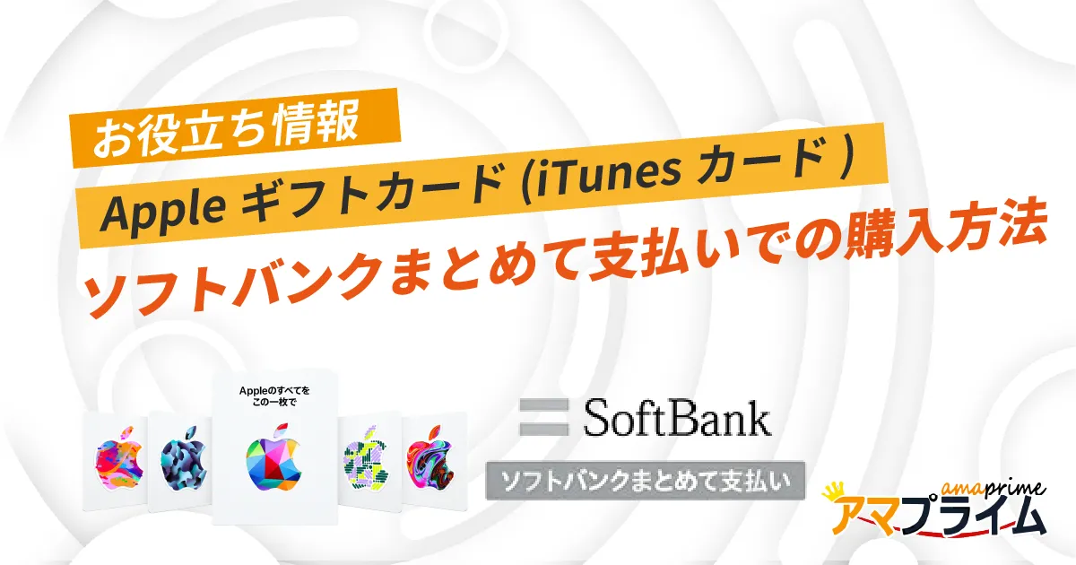 ソフトバンクまとめて支払い Appleギフトカード