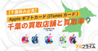 Appleギフトカード 買取 千葉