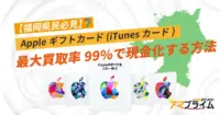 Appleギフトカード 買取 福岡