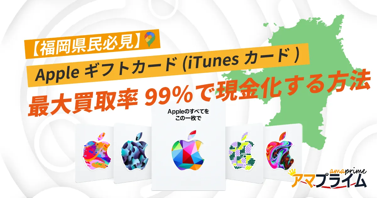 Appleギフトカード 買取 福岡