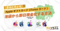 Appleギフトカード 買取 池袋