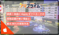 itunesカード 買取 池袋