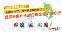 Appleギフトカード 買取 鹿児島