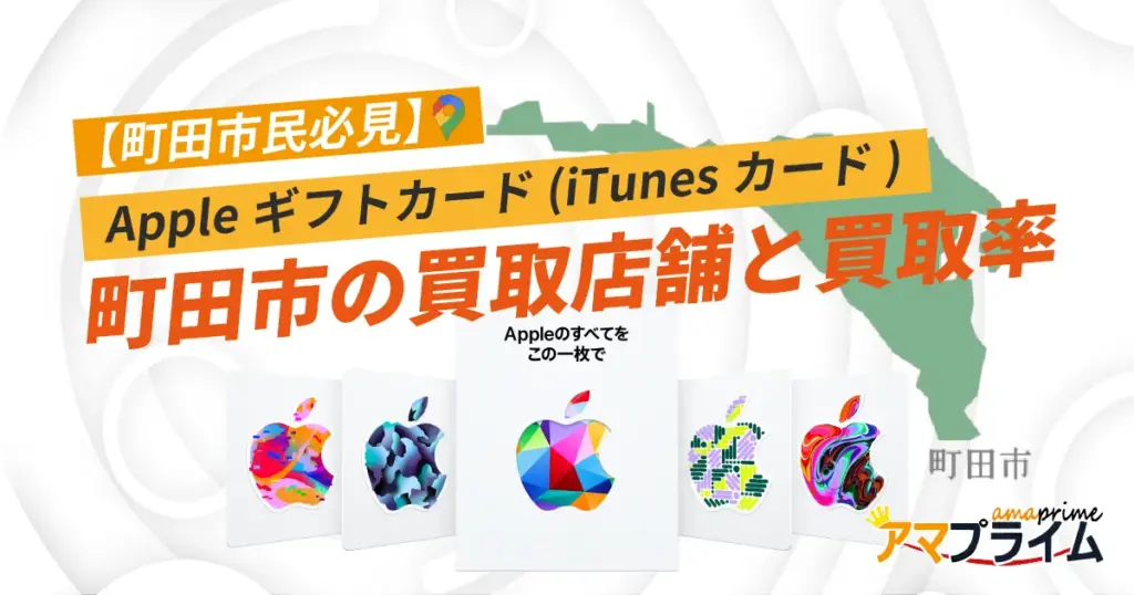 Appleギフトカード 買取 町田