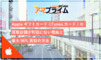 itunesカード 買取 町田