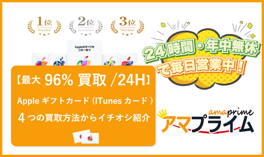 itunesカード 買取 方法