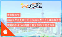 itunesカード 買取 名古屋