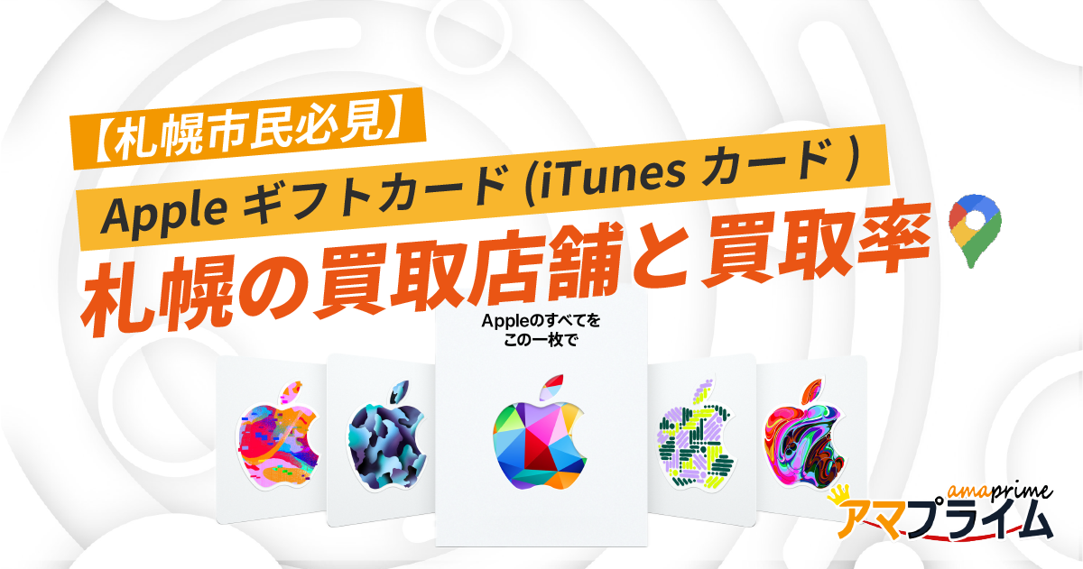 Appleギフトカード 買取 札幌