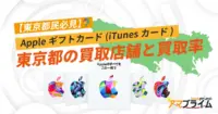 Appleギフトカード 買取 東京