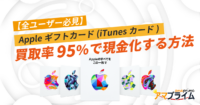 アップルギフトカード 買取 95