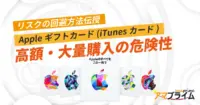 Appleギフトカード 高額購入