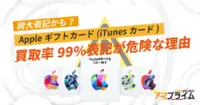 アップルギフトカード 買取 99