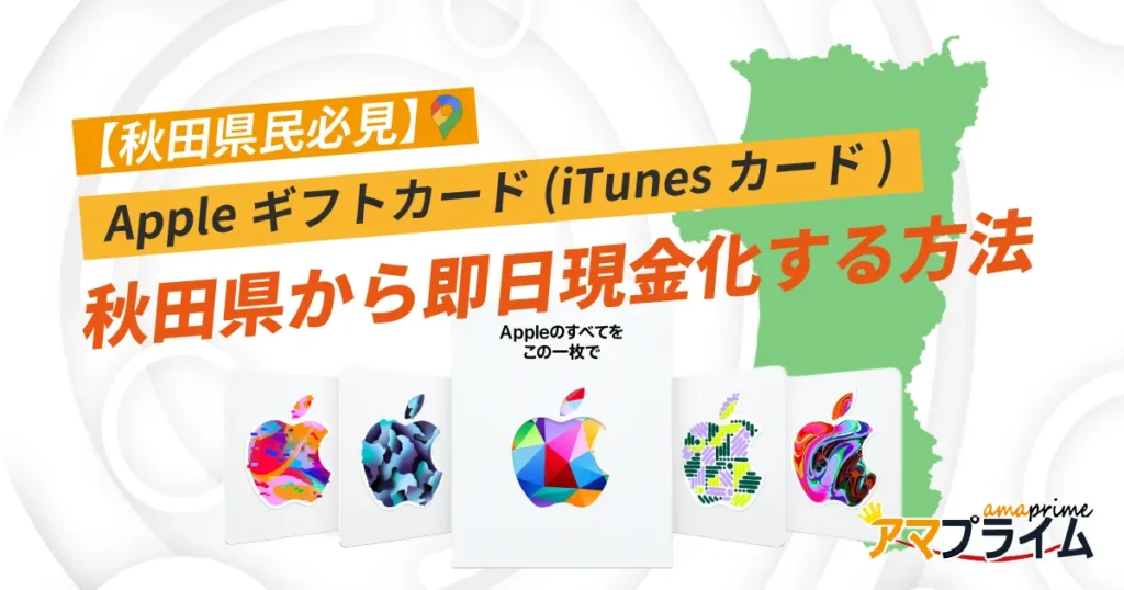 Appleギフトカード 買取 秋田