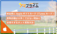 itunesカード 買取 秋田