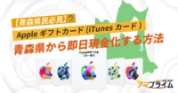 Appleギフトカード 買取 青森