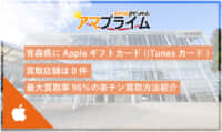 itunesカード 買取 青森