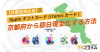 Appleギフトカード 買取 京都