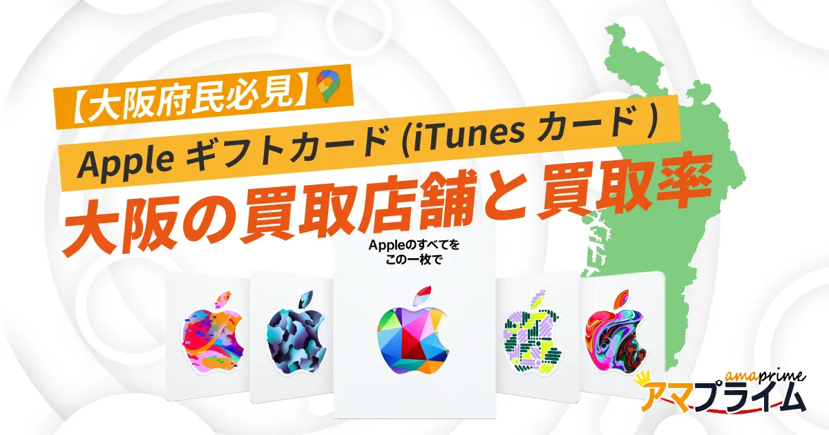 Appleギフトカード 買取 大阪