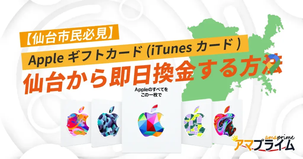 Appleギフトカード 買取 仙台