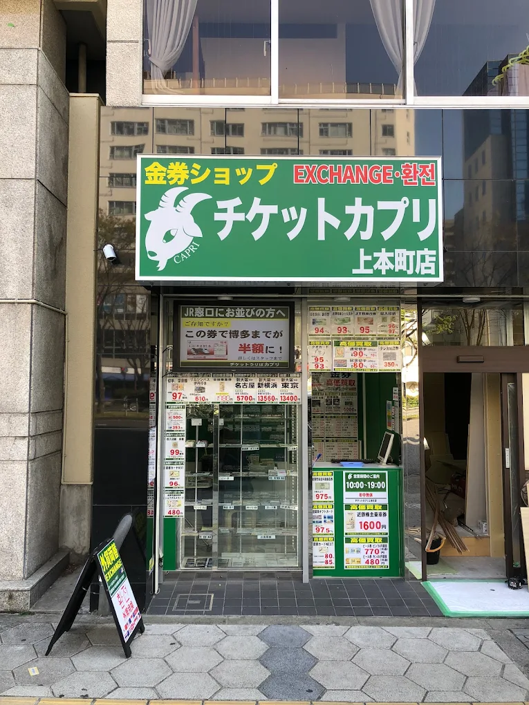 チケットカプリ上本町店