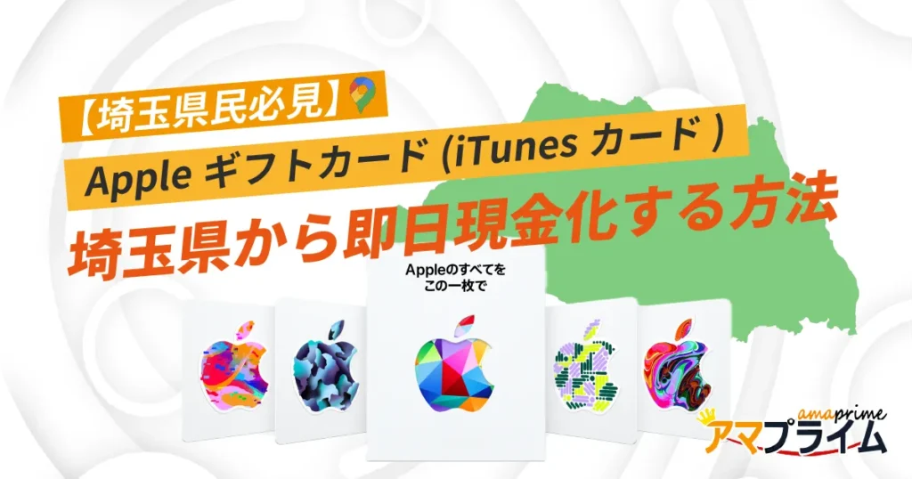Appleギフトカード 買取 埼玉